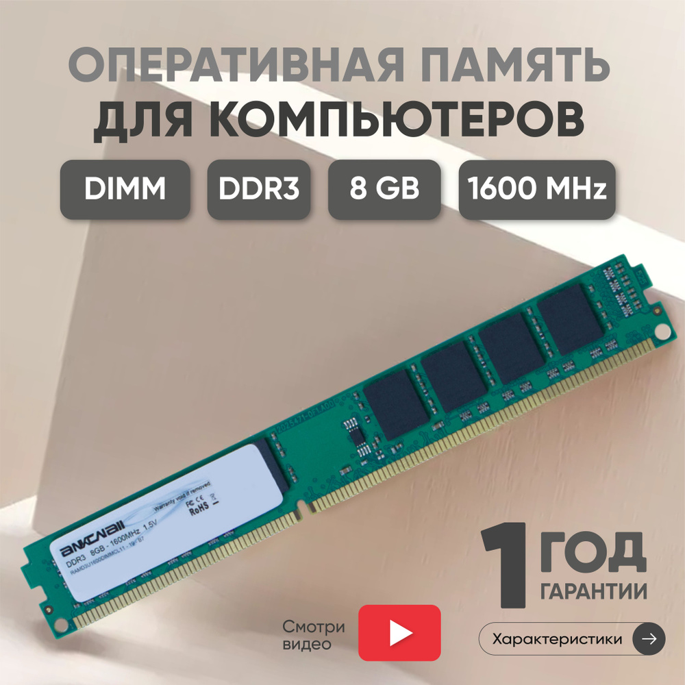 Ankowall Оперативная память (ОЗУ, оперативка) для компьютера, DDR3, 8Gb, 1600MHz, DIMM, PC3-12800 1x8 #1