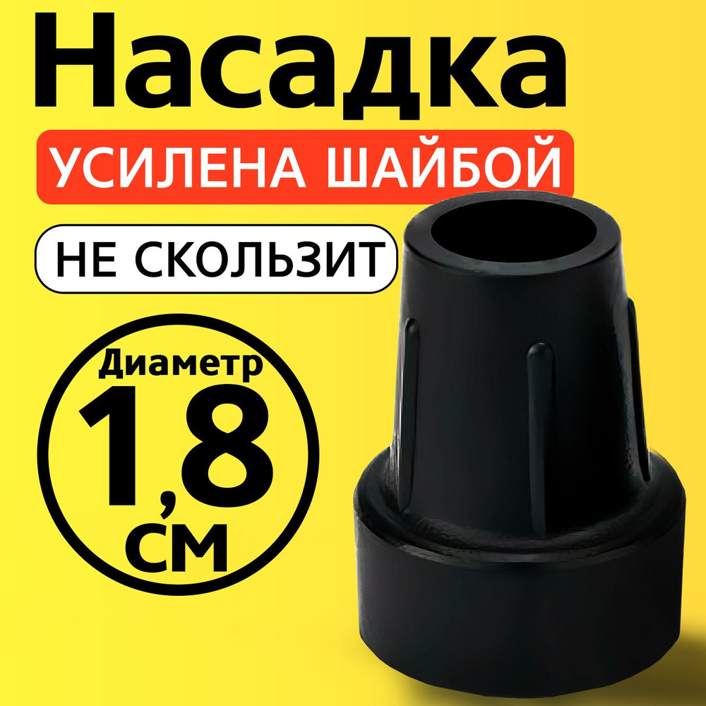 Наконечник на трость, на костыль, насадка для ходунков, на ножки, на стул 18 мм  #1