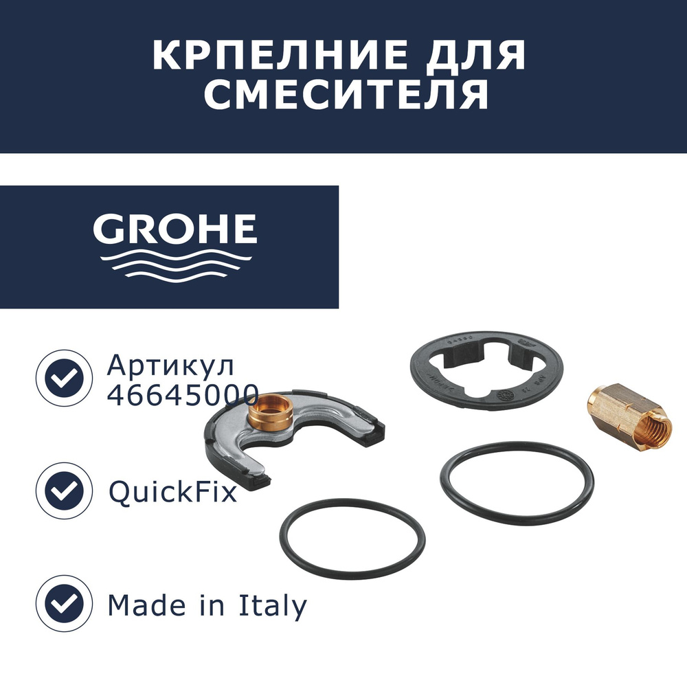 Монтажный набор для крепления смесителя Grohe (46645000) #1