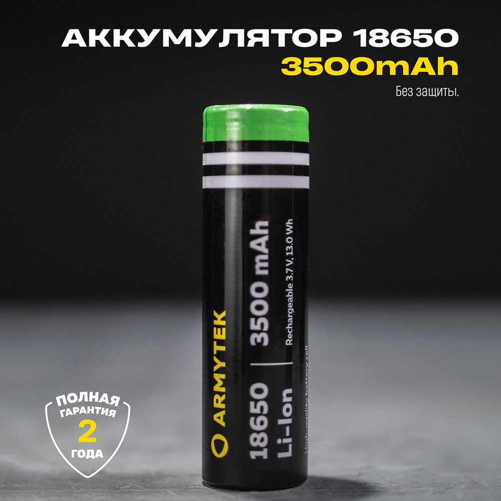 ARMYTEK Аккумулятор для фонаря #1