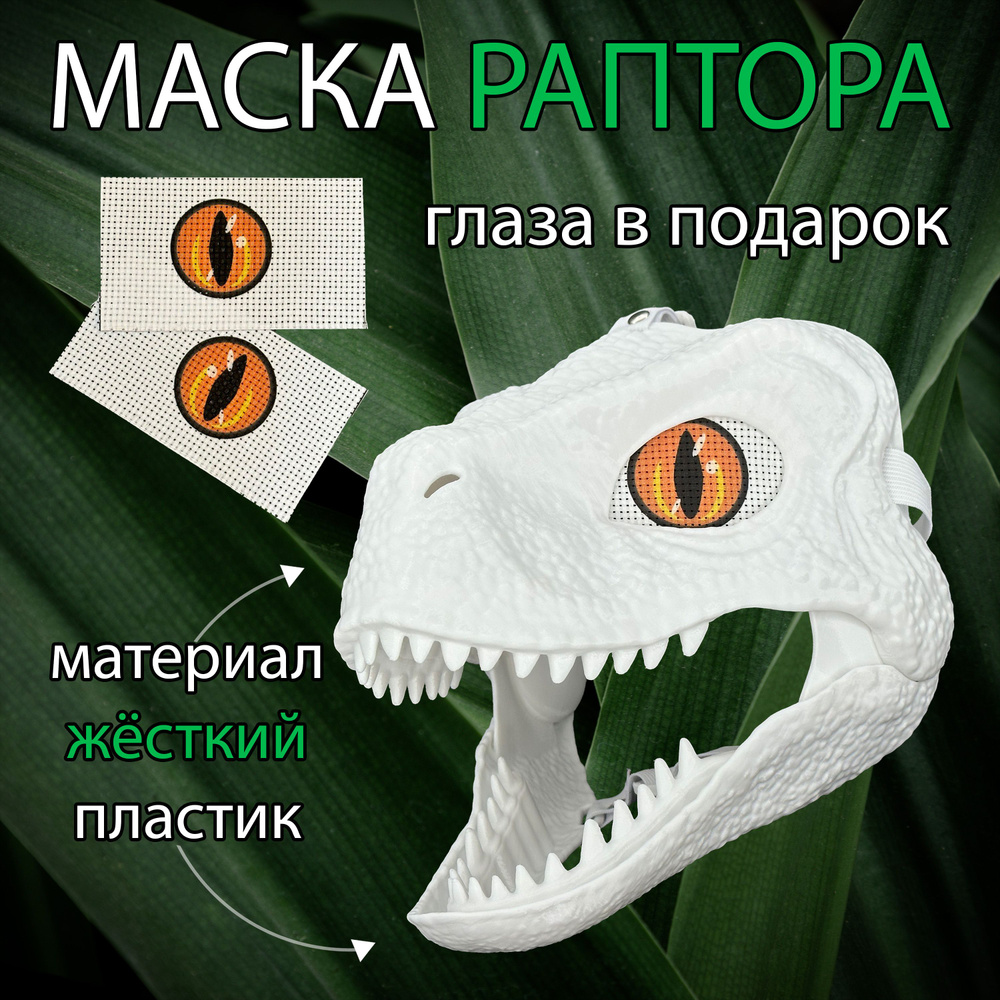 Маска раптора динозавра с оранжевыми глазами #1