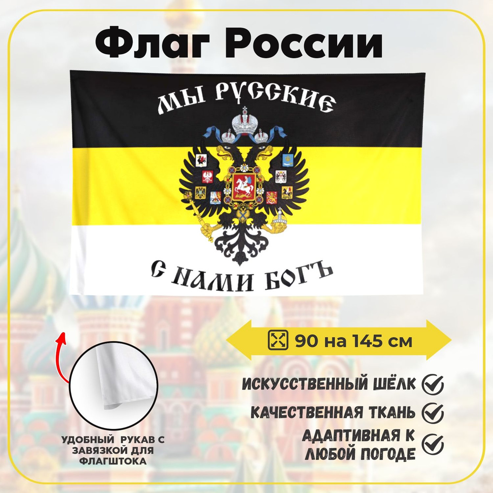 Флаг Мы Русские С нами Бог #1