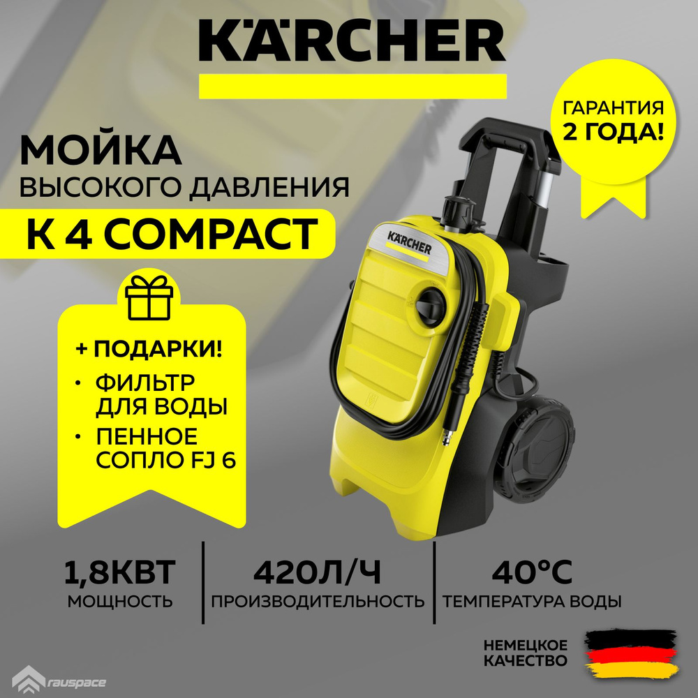 Мойка высокого давления Karcher K 4 Compact (1.637-500) + Подарки #1