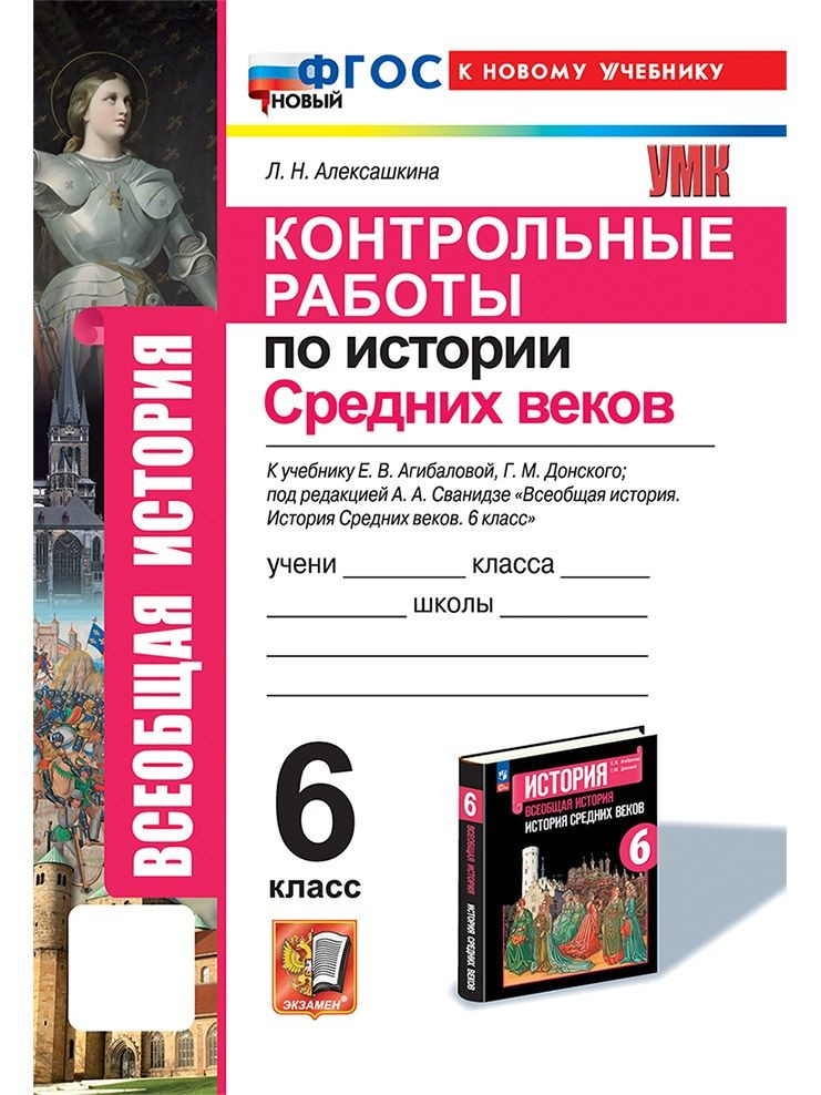 Контрольные работы по Истории Средних веков. 6 класс. К учебнику Е. В. Агибаловой, Г. М. Донского | Алексашкина #1