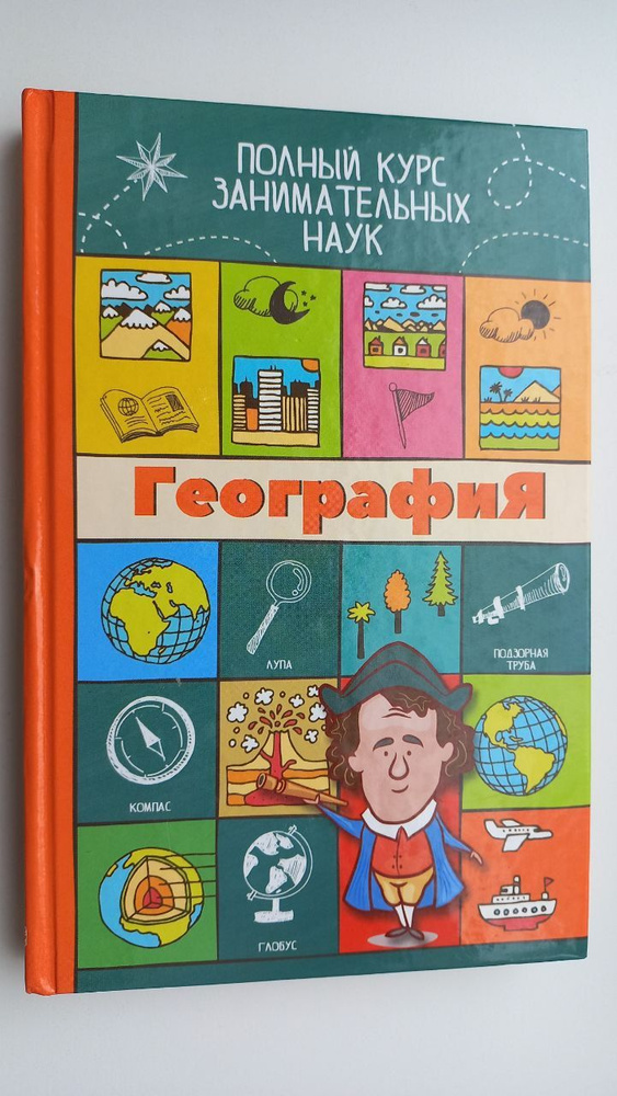 География. Полный курс занимательных наук | Прокопович Любовь Дмитриевна  #1