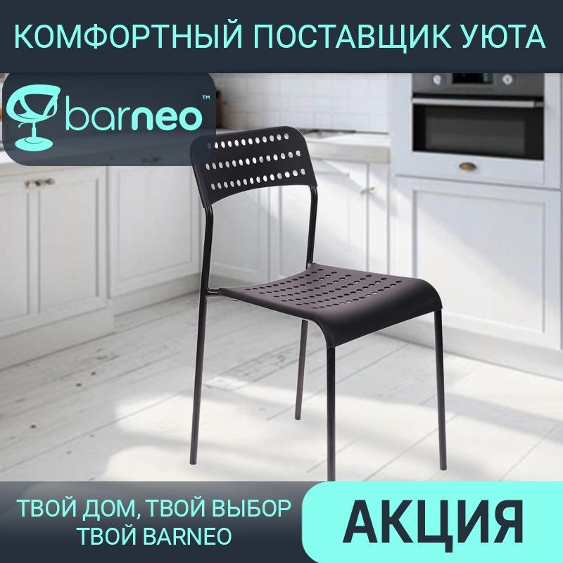 Стул для кухни стопируемый со спинкой Barneo ADDE черный, сидение ...