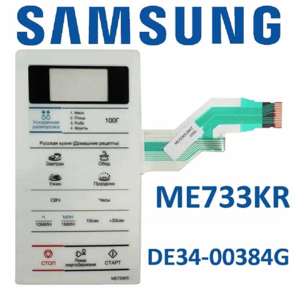 Samsung DE34-00384G Сенсорная панель управления для микроволновой печи (СВЧ) ME733KR  #1