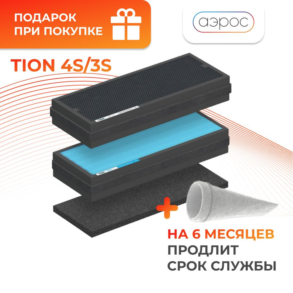 Комплект фильтров для Tion 4s / 3s (H13, AK-4S, G4),4S Base ,4S Magic ,4S Plus / Фильтры Тион Бризер #1