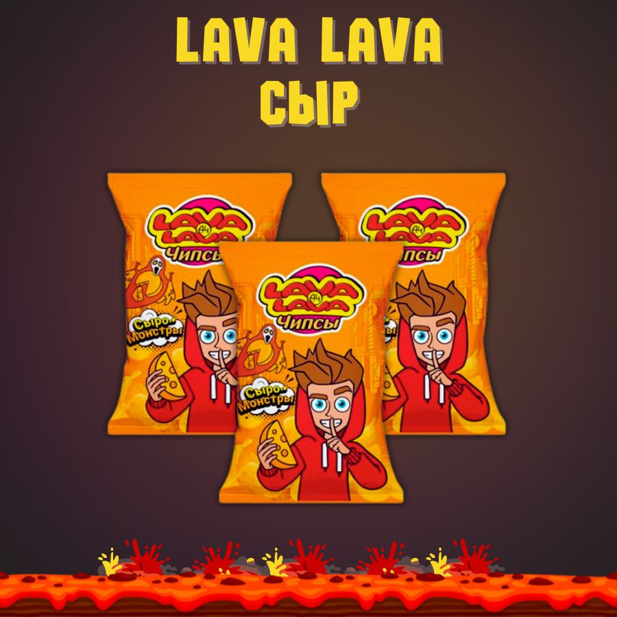 Чипсы LAVA LAVA со вкусом сыра Сыро-Монстры 50г* 3 шт. #1