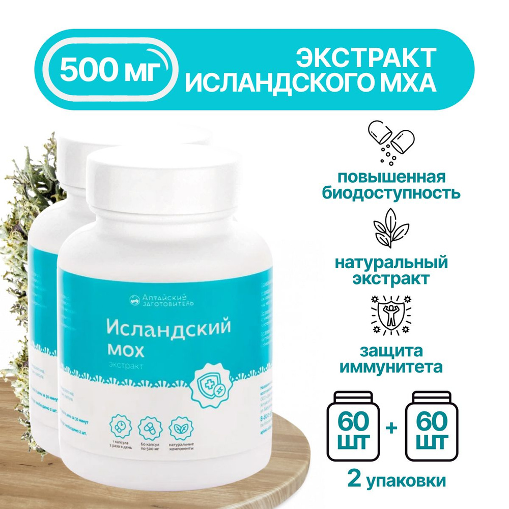 Исландский мох Цетрария капсулы по 500 мг, 2 банки по 60 шт. - Алтайский заготовитель  #1