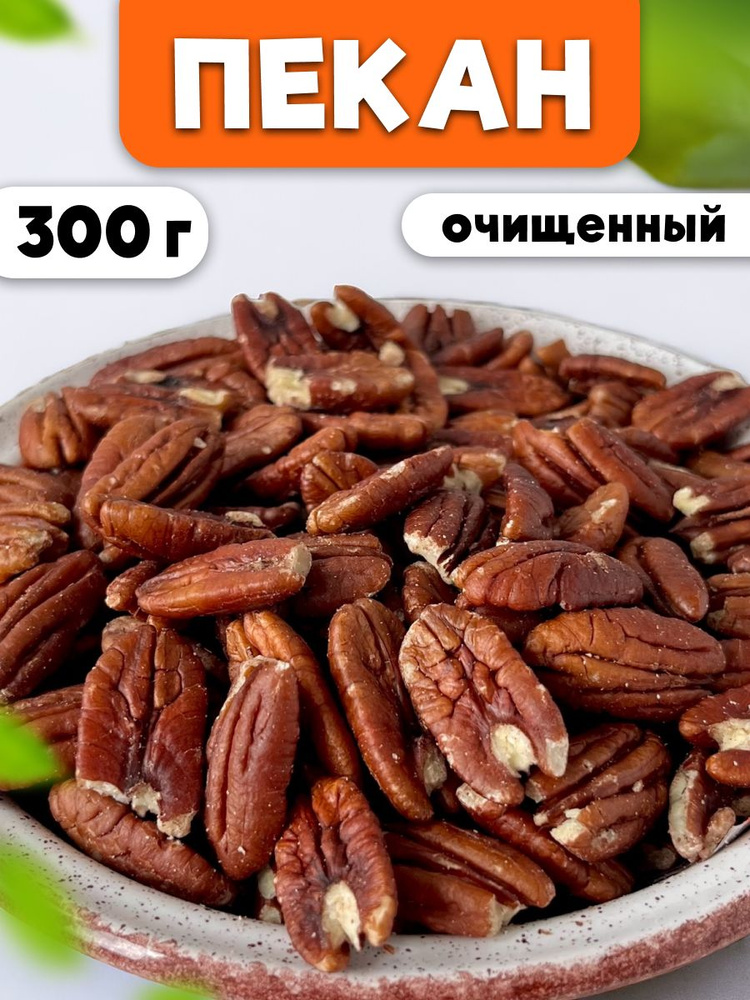 Пекан очищенный сырой орех 0,3 кг/300 г #1