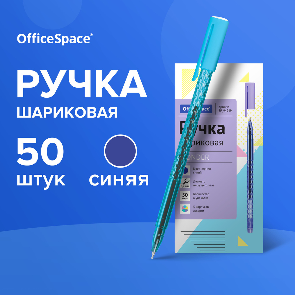 Ручка шариковая неавтоматическая OfficeSpace, "Wonder" синяя, толщина линии 0,7 мм, 50 штук / набор для #1