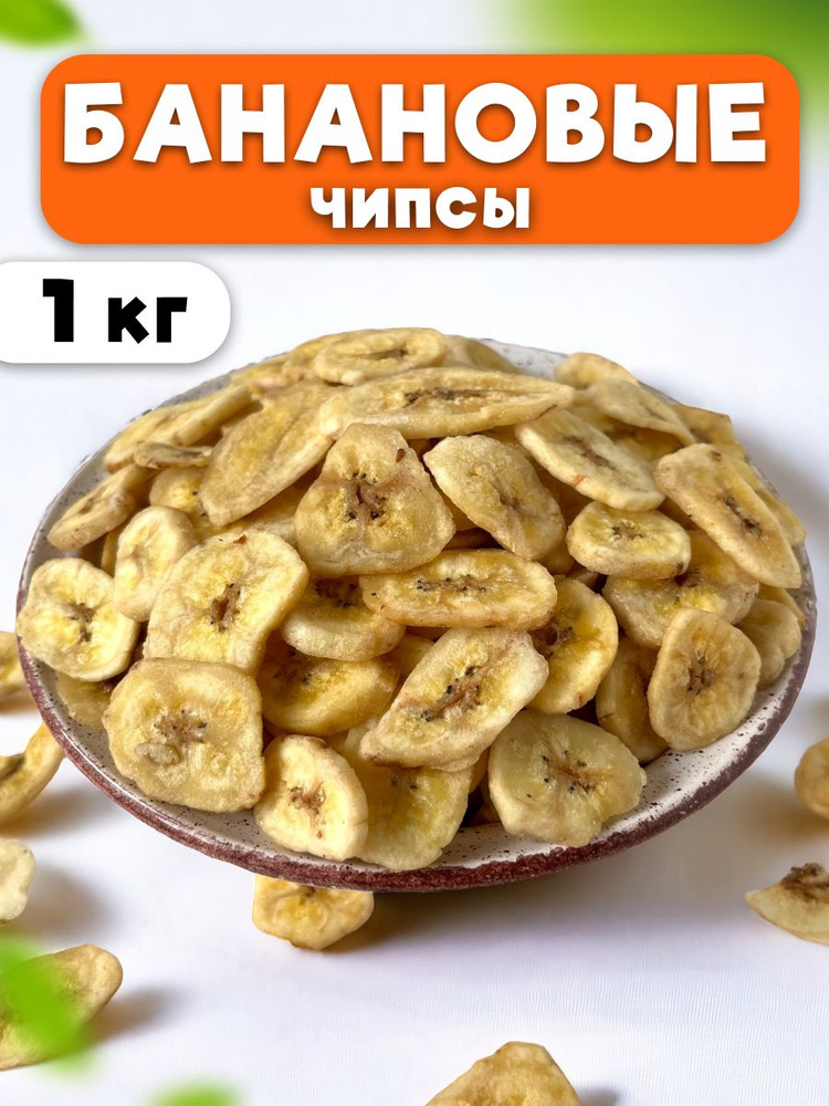 Банановые чипсы сушеный 1 кг/1000 гр #1