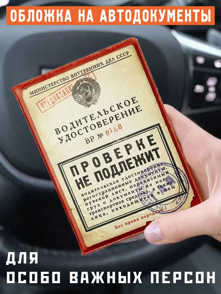 Обложка для автодокументов "Проверке не подлежит", обложка на документы с приколом, Бюро Находок  #1