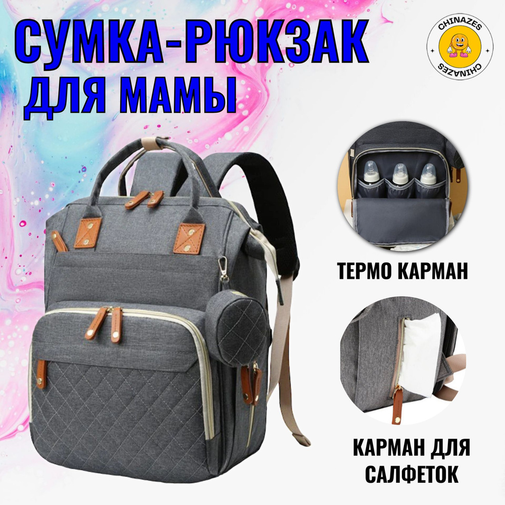 Сумка-рюкзак для мам / Сумка на коляску / Универсальный рюкзак для мамы с термо-кармашками, темно-серый #1