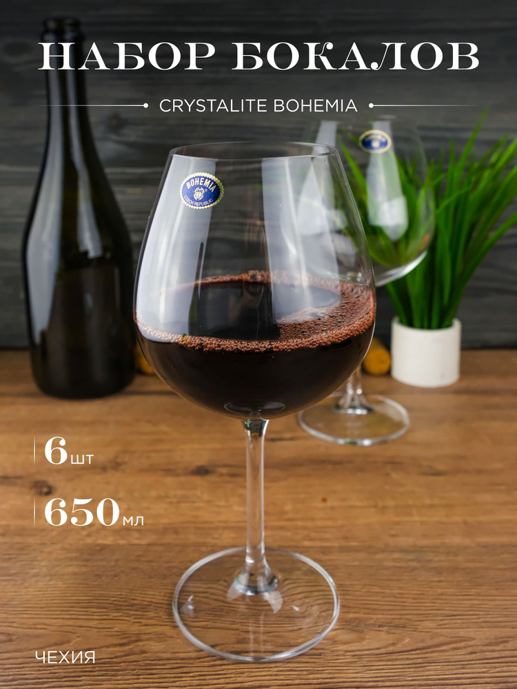 Набор бокалов для вина Crystalite Bohemia Gastro, 650 мл, 6 шт #1