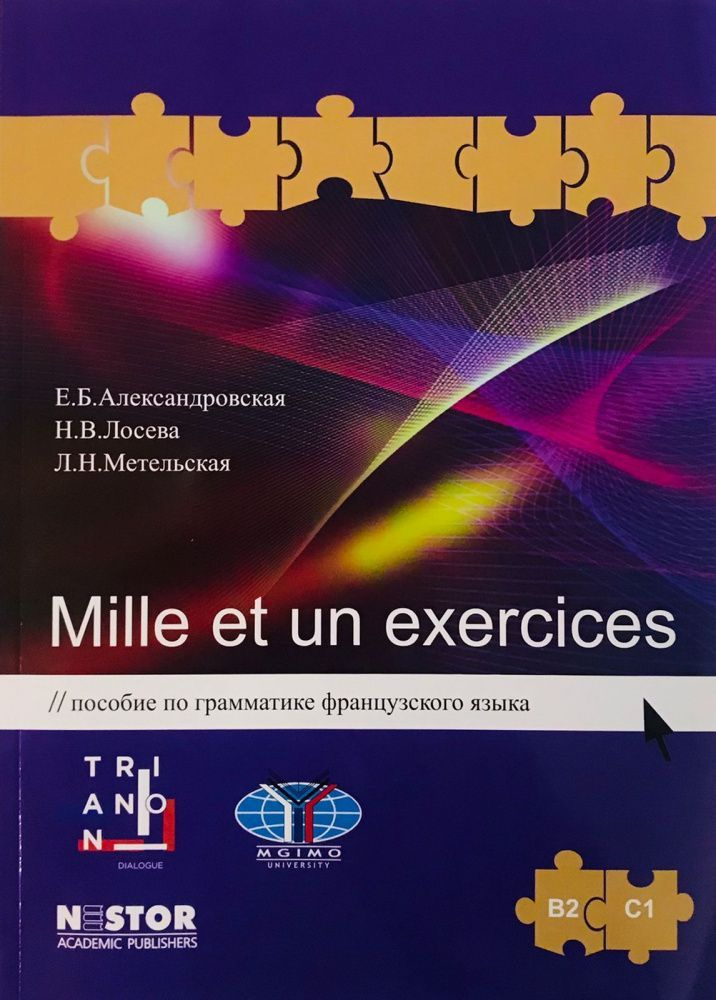 Mille et un exercices. B2 - C1. Пособие по грамматике французского языка | Александровская Елена Борисовна, #1