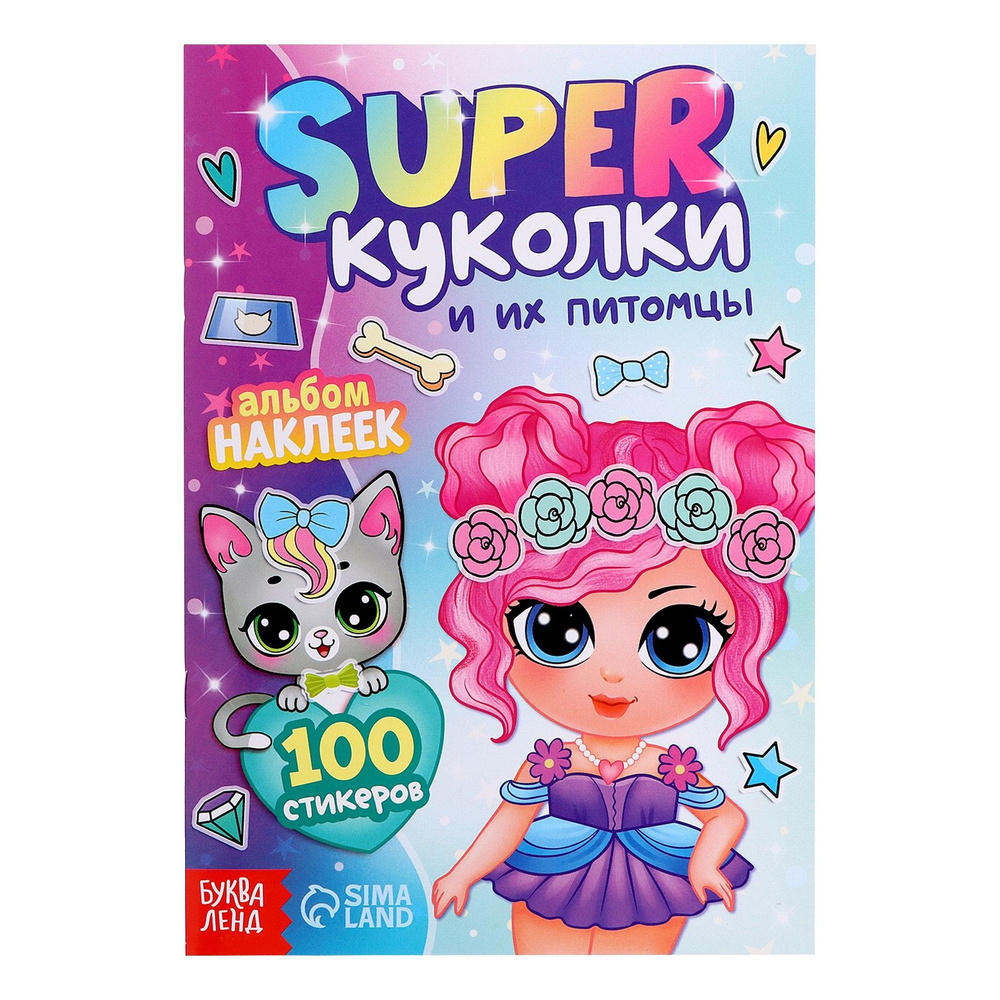 Альбом наклеек Super куколки и их питомцы , 100 стикеров #1