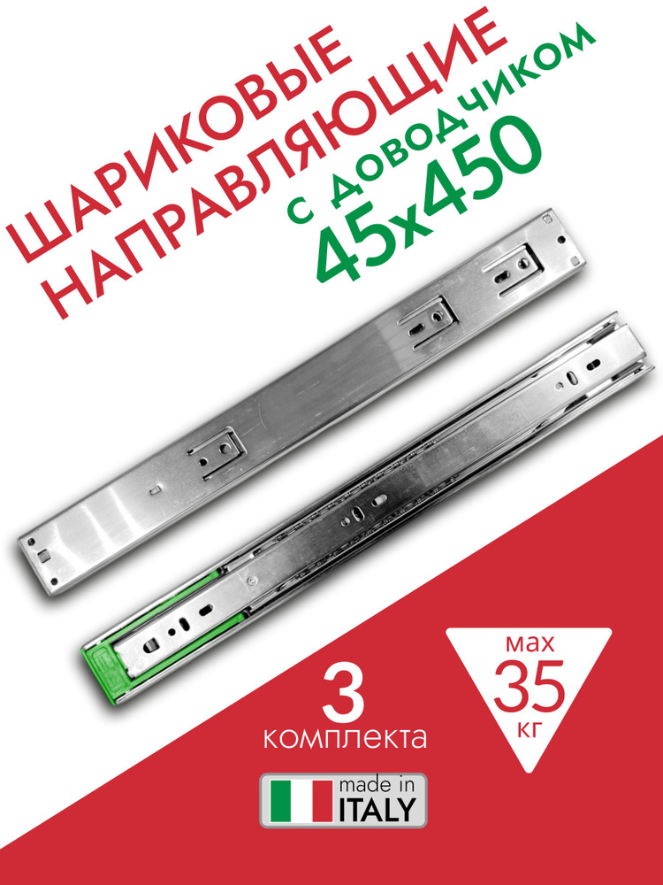 Шариковые направляющие с ДОВОДЧИКОМ для ящиков 450 мм, 3 комплекта (6 шт), полного выдвижения, нагрузка #1