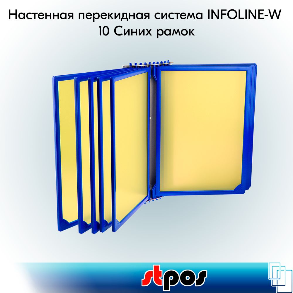 НАБОР Настенная перекидная система INFOLINE-W + 10 рамок A4, Синих+10 карманов Желтых  #1
