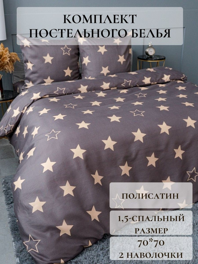 Павлина Комплект постельного белья, Полисатин, 1,5 спальный, наволочки 70x70  #1