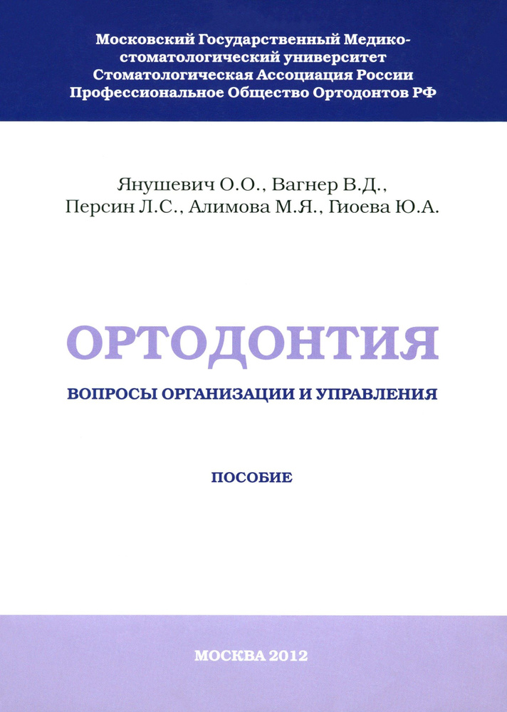 Ортодонтия. Вопросы организации и управления | Вагнер Владимир Давыдович, Персин Леонид Семенович  #1