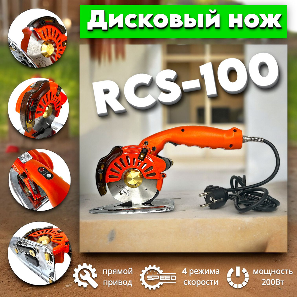 Дисковая раскройная машина RCS-100 #1