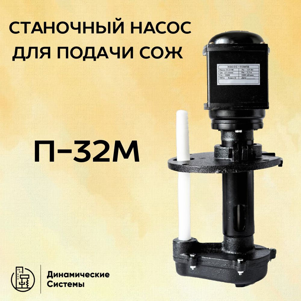 Насос для подачи СОЖ П-32М #1