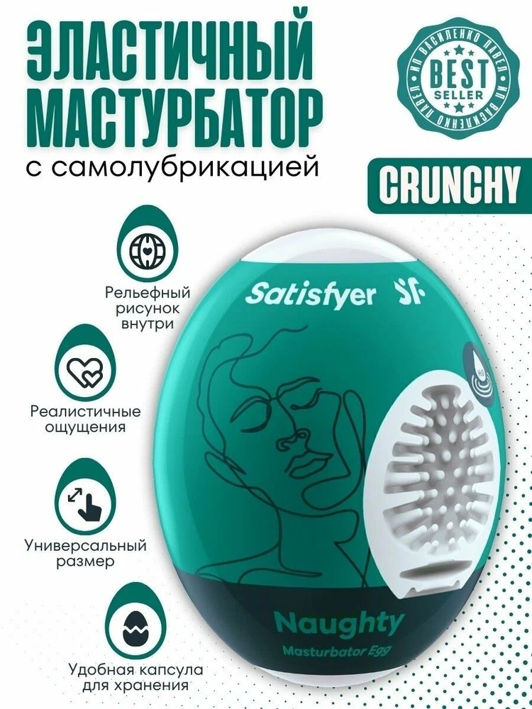 Мастурбатор-Яйцо Satisfyer Egg Single Naughty #1