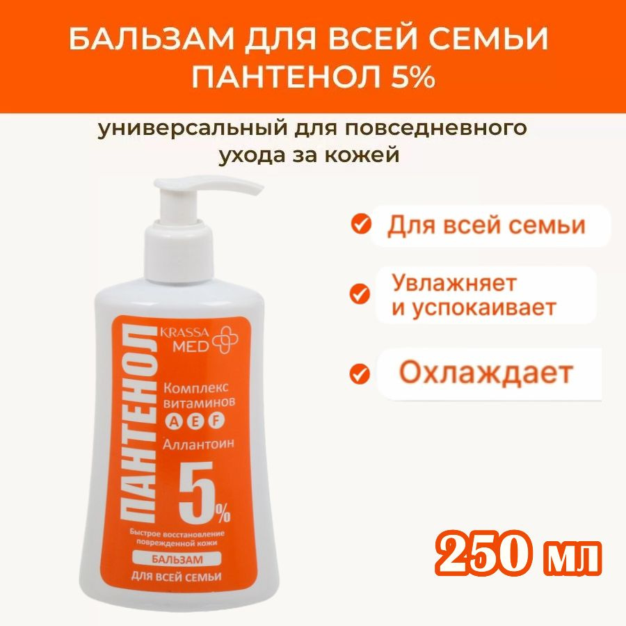 KRASSA MED Бальзам ПАНТЕНОЛ 5% с Витаминами А,Е,F для всей семьи. 1 шт ...