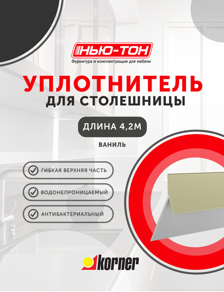 Уплотнительный силиконовый плинтус для столешницы Silikorner Ваниль длина 4,2м , альтернатива герметику, #1