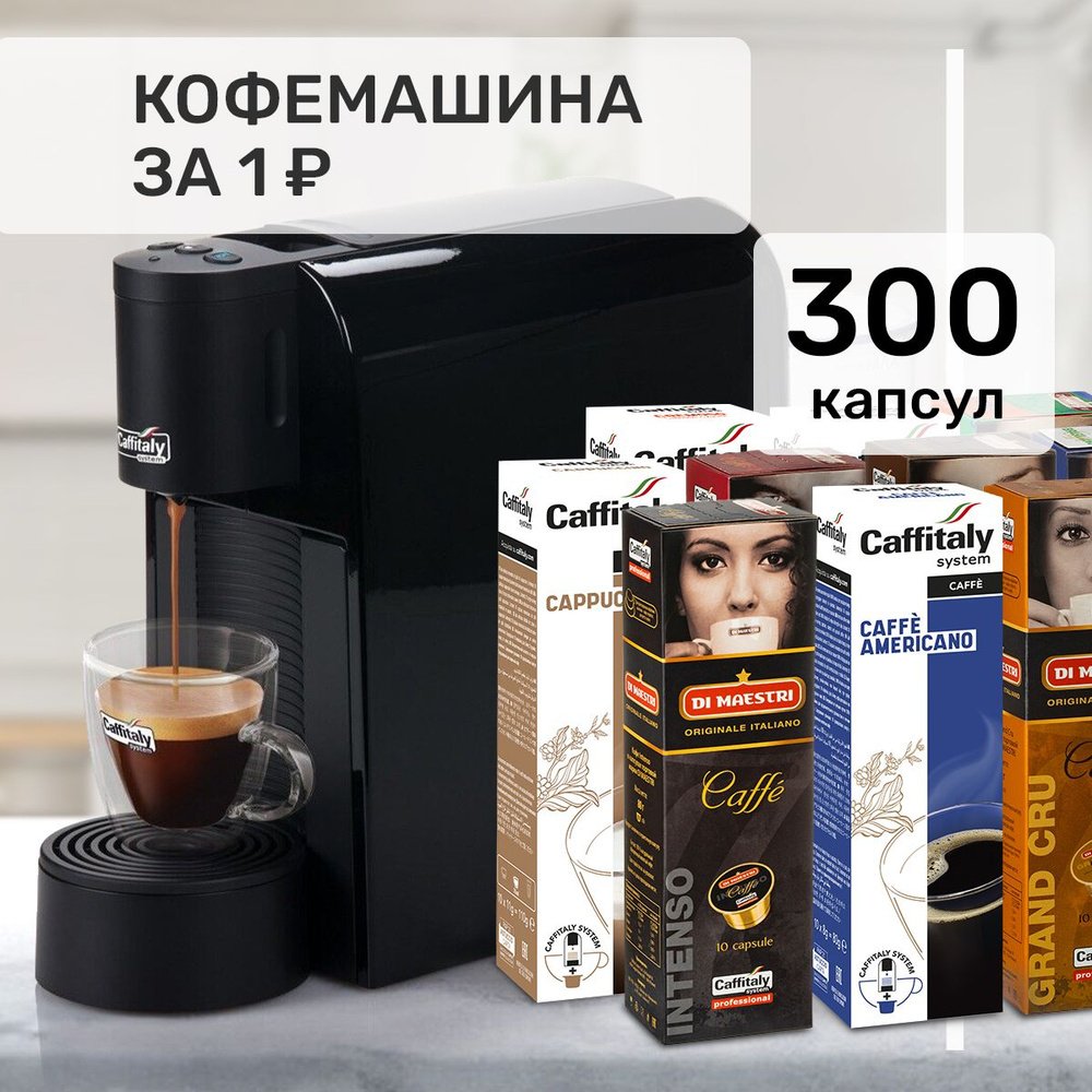 Капсульная кофемашина Caffitaly Volta S36, + 300 капсул в комплекте  #1