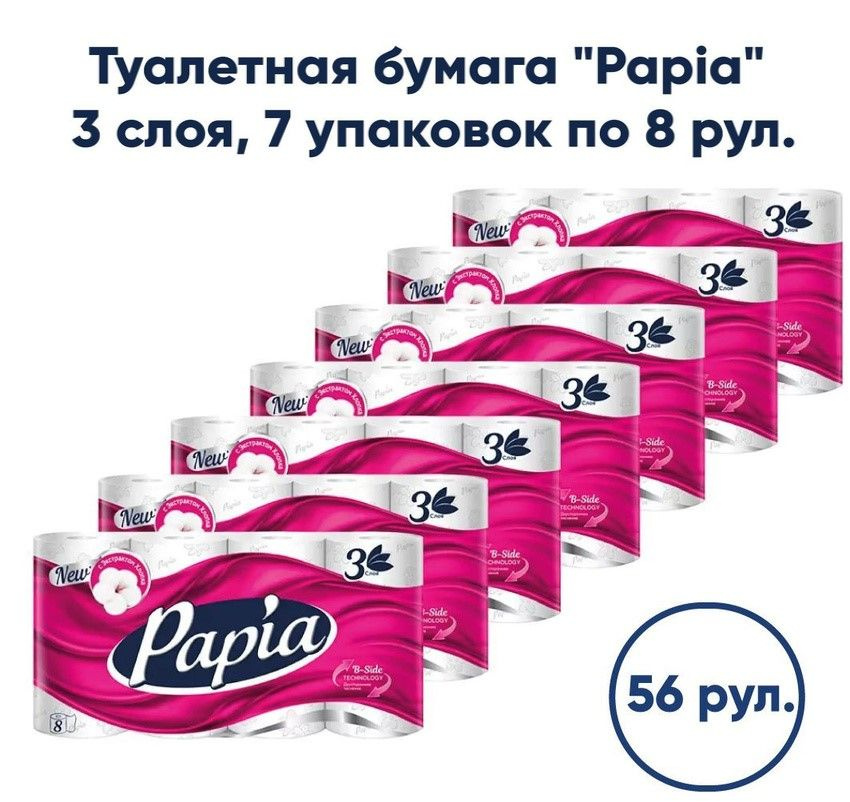 Туалетная бумага Papia 3-слойная 7 упаковок по 8 рул. 16,8 метров рулон(5058530/5080721)  #1