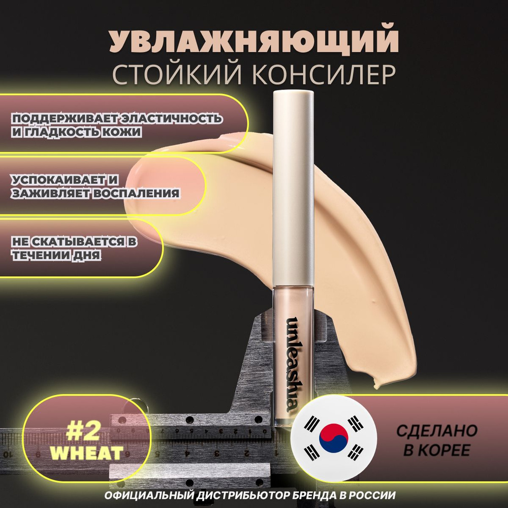 Увлажняющий стойкий консилер Unleashia Bye Bye My Blemish Concealer No.2.0 Wheat, бежево-персиковый оттенок, #1