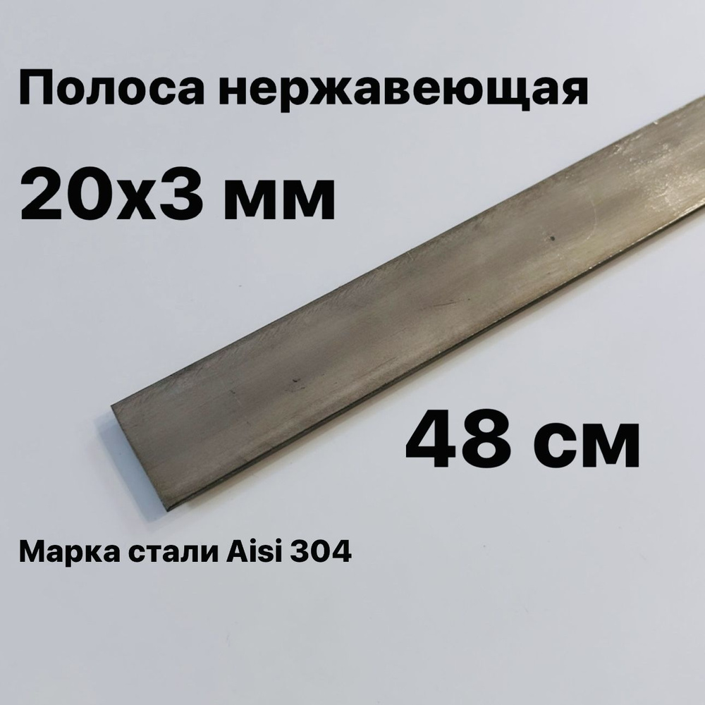 Полоса 20х3мм из нержавеющей стали AISI 304, 48 см #1