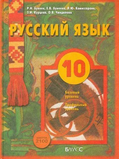 Русский язык / 10 класс / Базовый и профильный уровни / Бунеев Р.Н.  #1