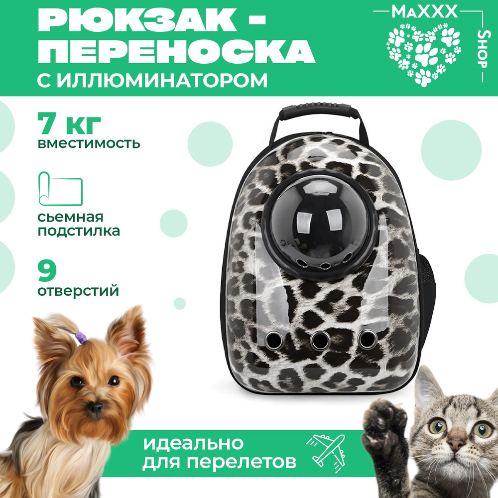 Рюкзак-переноска с иллюминатором / Рюкзак для животных мелких и средних пород 45х31х23 см / Леопардовый #1
