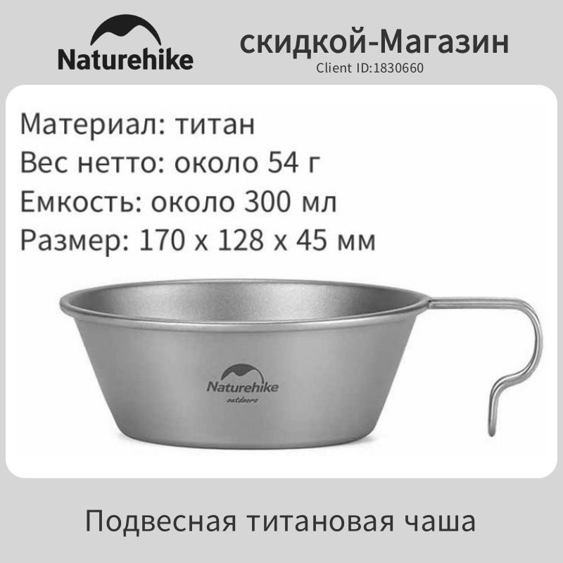 Naturehike Титановая миска походная с ручкой-крючком 300 мл, NH21CJ010  #1