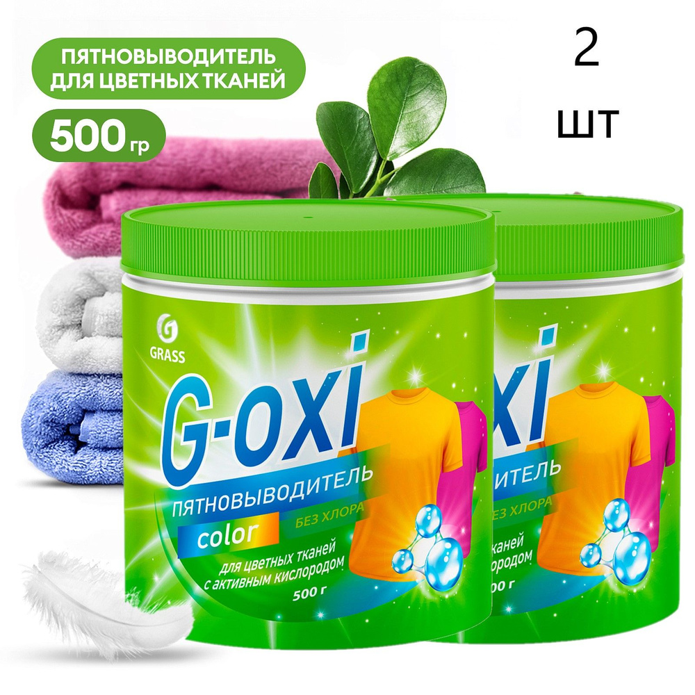 2 шт, GRASS Пятновыводитель-отбеливатель G-Oxi для цветных вещей с активным кислородом (банка 500 грамм) #1