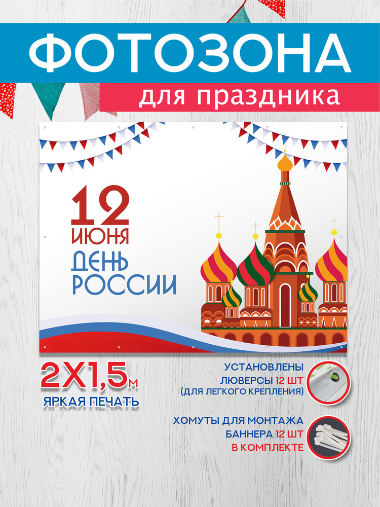 Баннер для Фотозоны "12 июня День России" #1