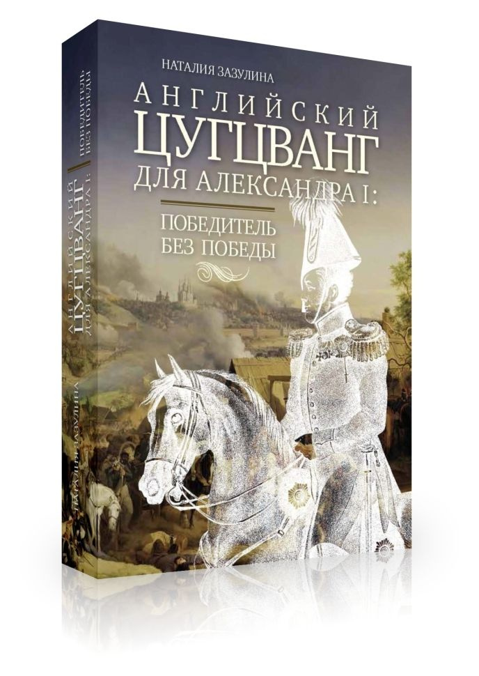 Английский цугцванг для Александра I. Победитель без победы | Зазулина Наталия Николаевна  #1