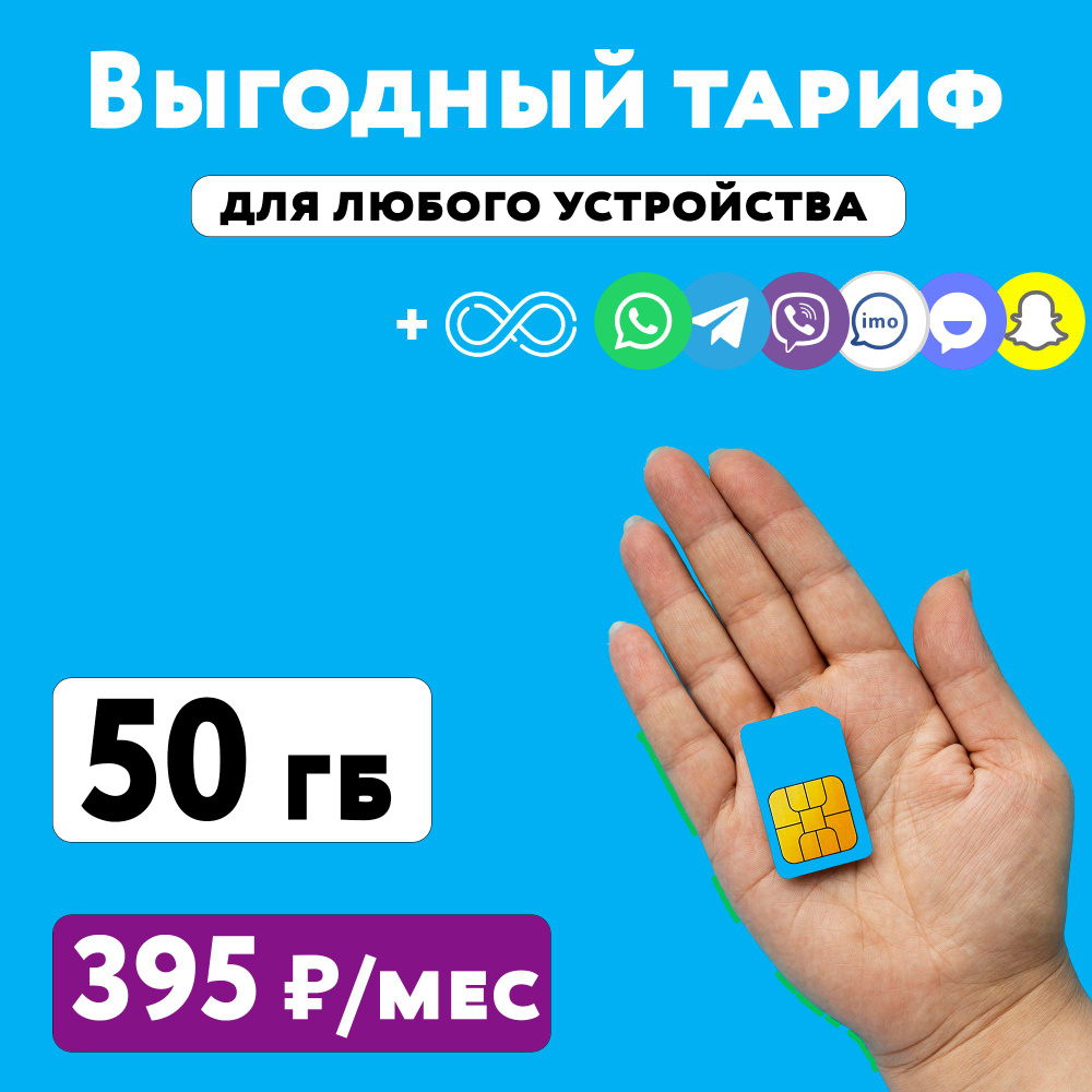 SIM-карта Сим карта Йота с тарифом 50 ГБ в сетях 3G и 4G за 395 руб/мес, много интернета и раздача, работает #1