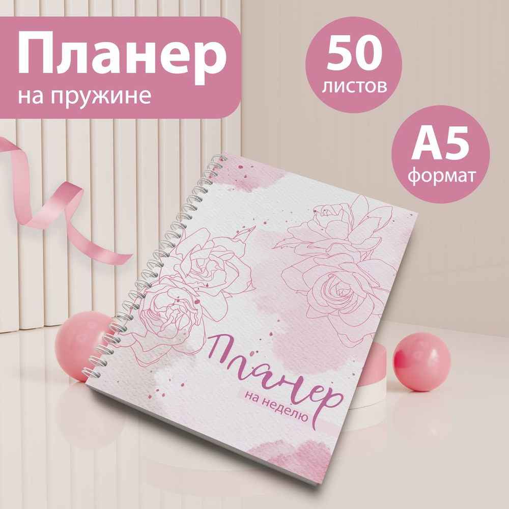 Еженедельник планер, блокнот, формат А5, 50 листов #1