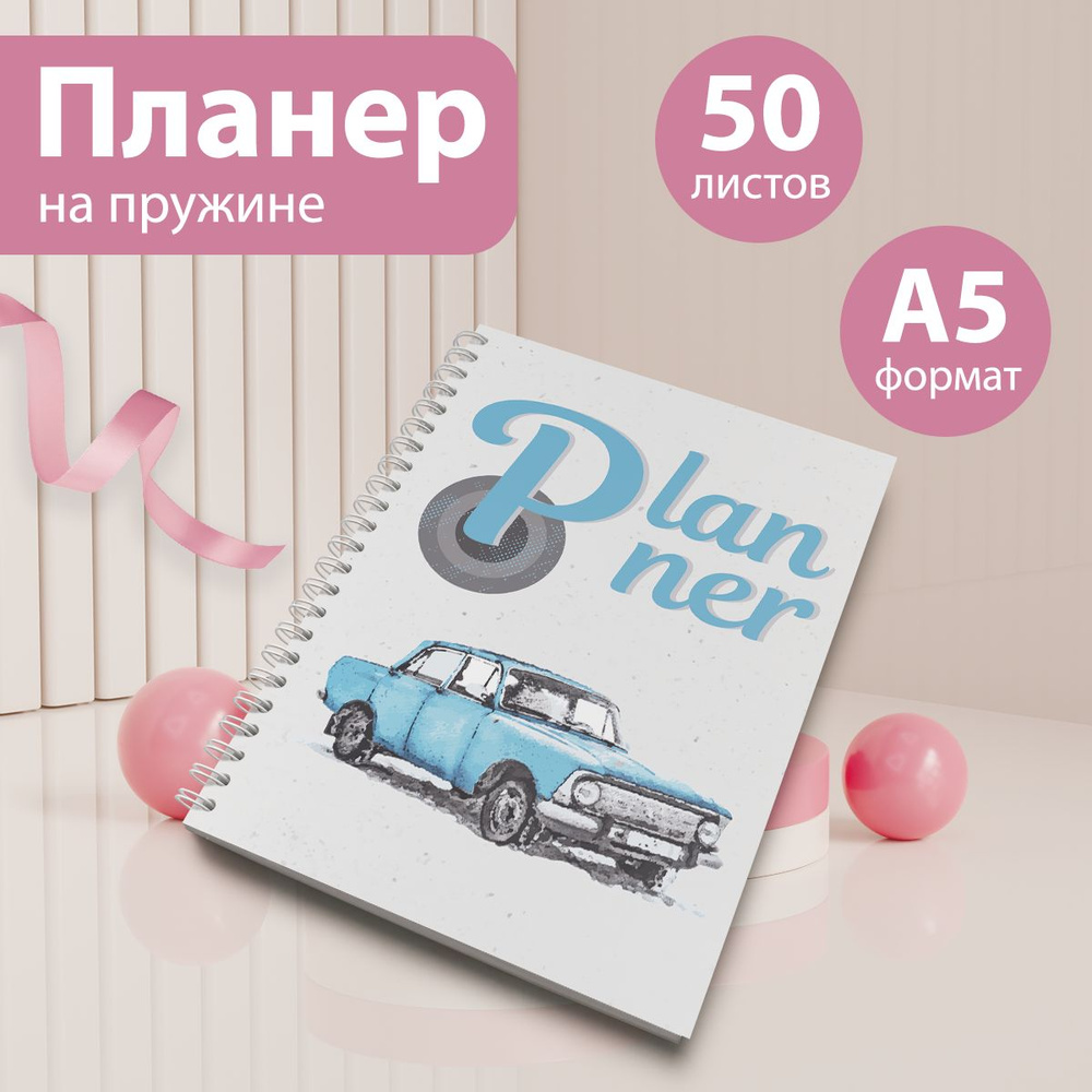 Планер на 25 недель, еженедельник А5, 50 листов #1