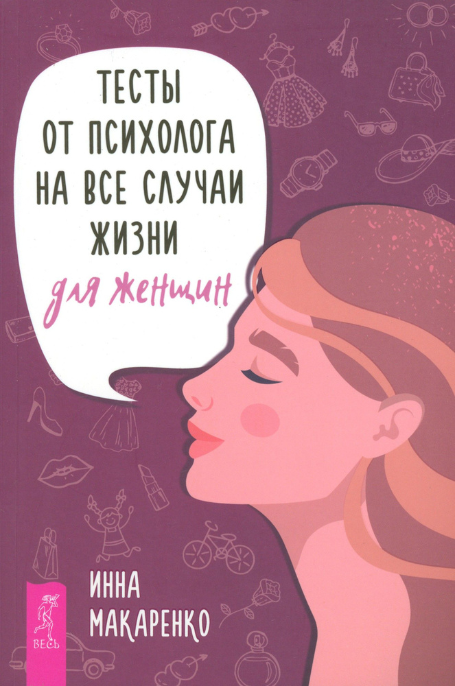 Тесты от психолога на все случаи жизни. Для женщин | Макаренко Инна  #1