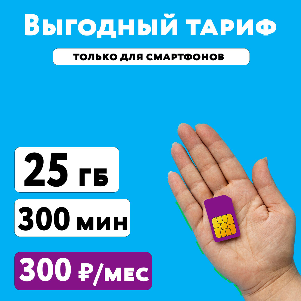 SIM-карта Сим карта ГПБ Мобайл с тарифом 25 ГБ + 300 минут в сетях 3G и 4G за 300 руб/мес, самый дешевый #1