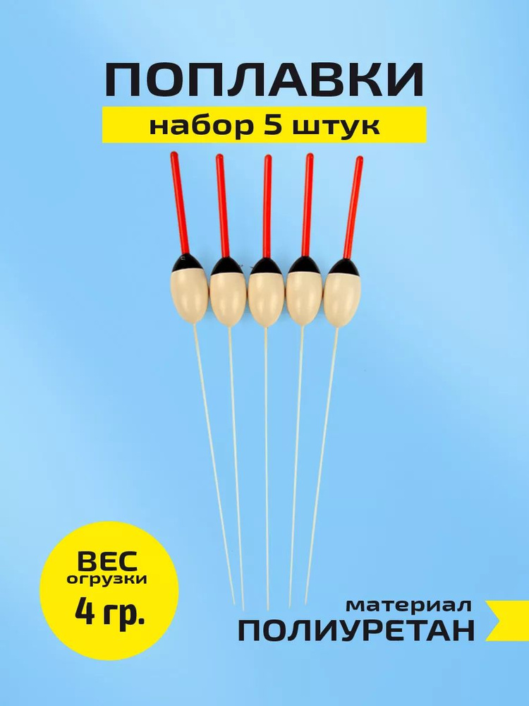 Поплавок для рыбалки 4 гр набор 5 шт #1
