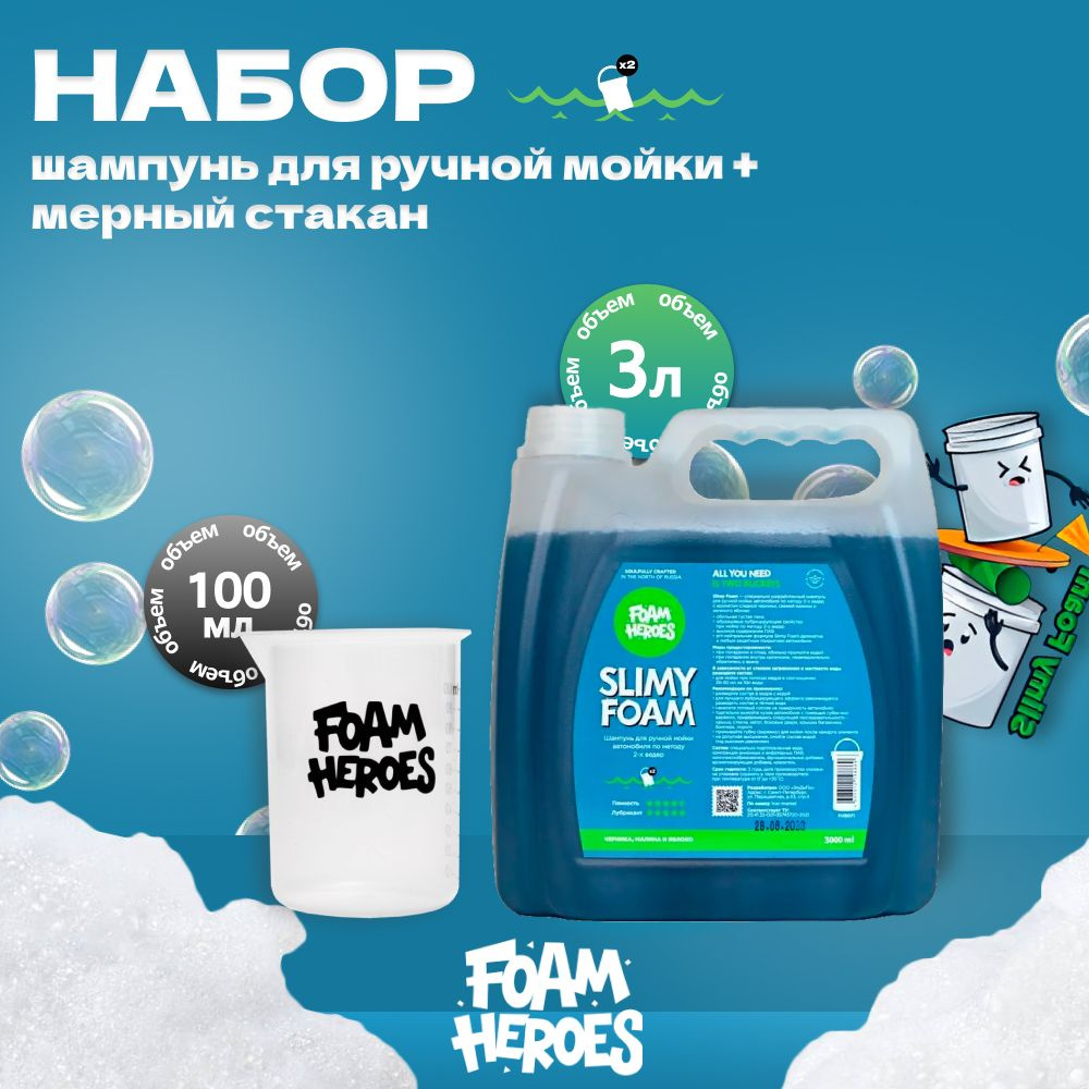 Slimy Foam Шампунь для ручной мойки, 3л + Мерный стаканчик, 100мл Foam Heroes  #1