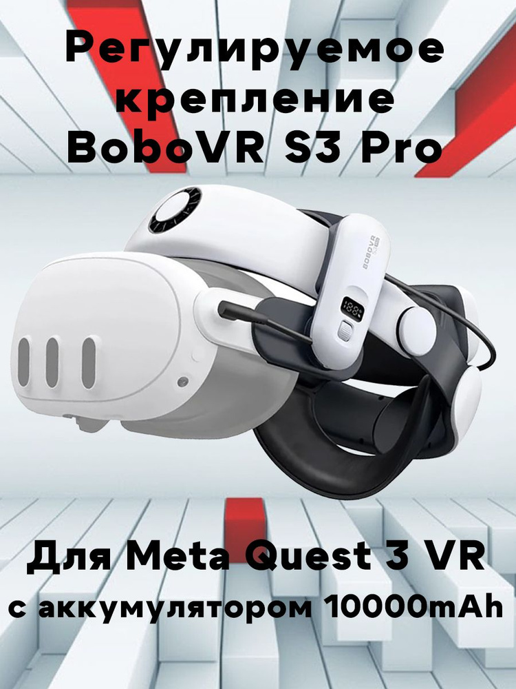 Регулируемое крепление BOBOVR S3 Pro для Meta Quest 3 VR с аккумулятором 10000mAh  #1