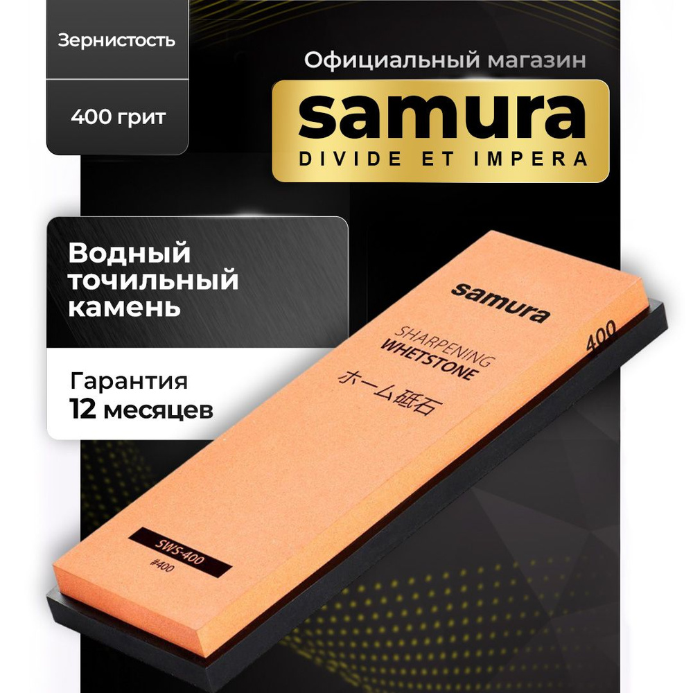 Точилка для ножей 400 грит, Samura #1